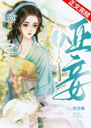 哑妾靡夏讲的什么
