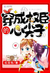 穿成权臣的早逝未婚妻免费