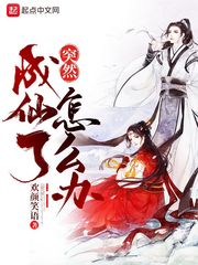 突然成仙了怎么办第一季
